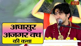 अघसर अजगर वध क कथ Bageshwar Dham Sarkar Aghasur Ajgara Ki Katha Satsang Tv