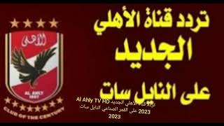 تردد قناة الأهلي الجديد Al Ahly TV HD 2023 على القمر الصناعي النايل سات  2023