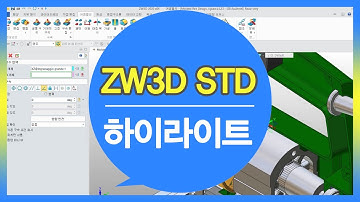 [ZW3D Standard] 기구설계, 제품설계 #서피스설계 #판금설계