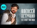 Алексей Петрухин – Все будет как надо