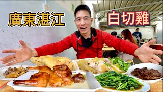 ENG SUB] 廣東湛江30年白切雞老店40元一斤只用清水煮真的好吃嗎