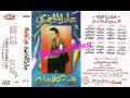 عادل الخضري خد حسابك