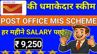 Post Office Monthly Income Scheme ( MIS) 2026 | post office की नई ब्याज दरें। #postofficeschemes 