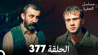 مسلسل الحفرة الحلقة 377 (Arabic Dubbed)