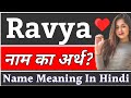 Ravya name meaning in hindi  ravya naam ka arth kya hota hai  ravya ka arth kya hai ravya ka arth