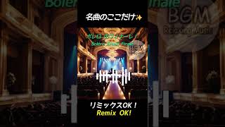 神曲クラシックショート 🎵 ボレロの感動フィナーレ(映画《8番出口》使用曲) #クラシック #ボレロ #shorts
