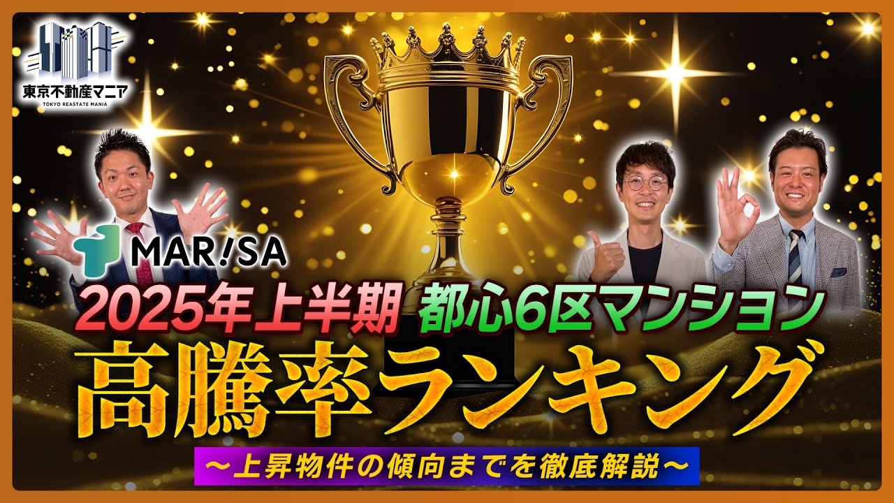 2025年度上半期マンション高騰率ランキングsupported byマンションリサーチ～都心6区の価格上昇物件の傾向を語る～