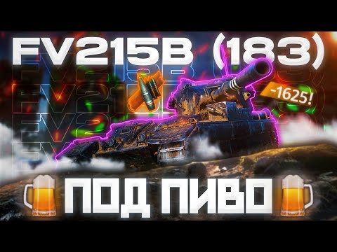 Видео: FV215b 183 - ОДНОКЛЕТОЧНЫЙ ФУГАСНЫЙ ЧЁРТ | ГАЙД Tanks Blitz (ГАЙД WoT Blitz)