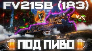 FV215b 183 - ОДНОКЛЕТОЧНЫЙ ФУГАСНЫЙ ЧЁРТ | ГАЙД Tanks Blitz (ГАЙД WoT Blitz)