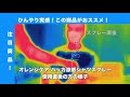 オレンジケアハッカ涼感シャツスプレーの効果を実感！