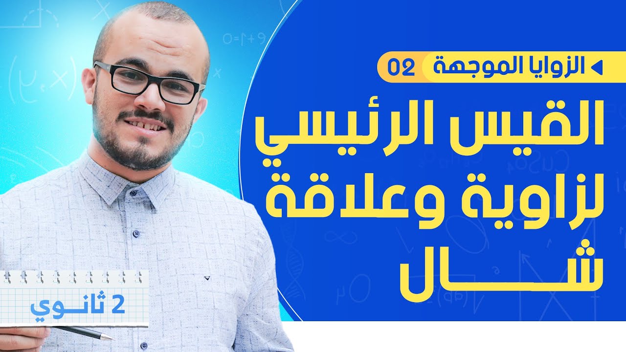 القيس الرئيسي و علاقة شال || الزوايا الموجهة 02 || السنة الثانية ثانوي جميع الشعب العلمية