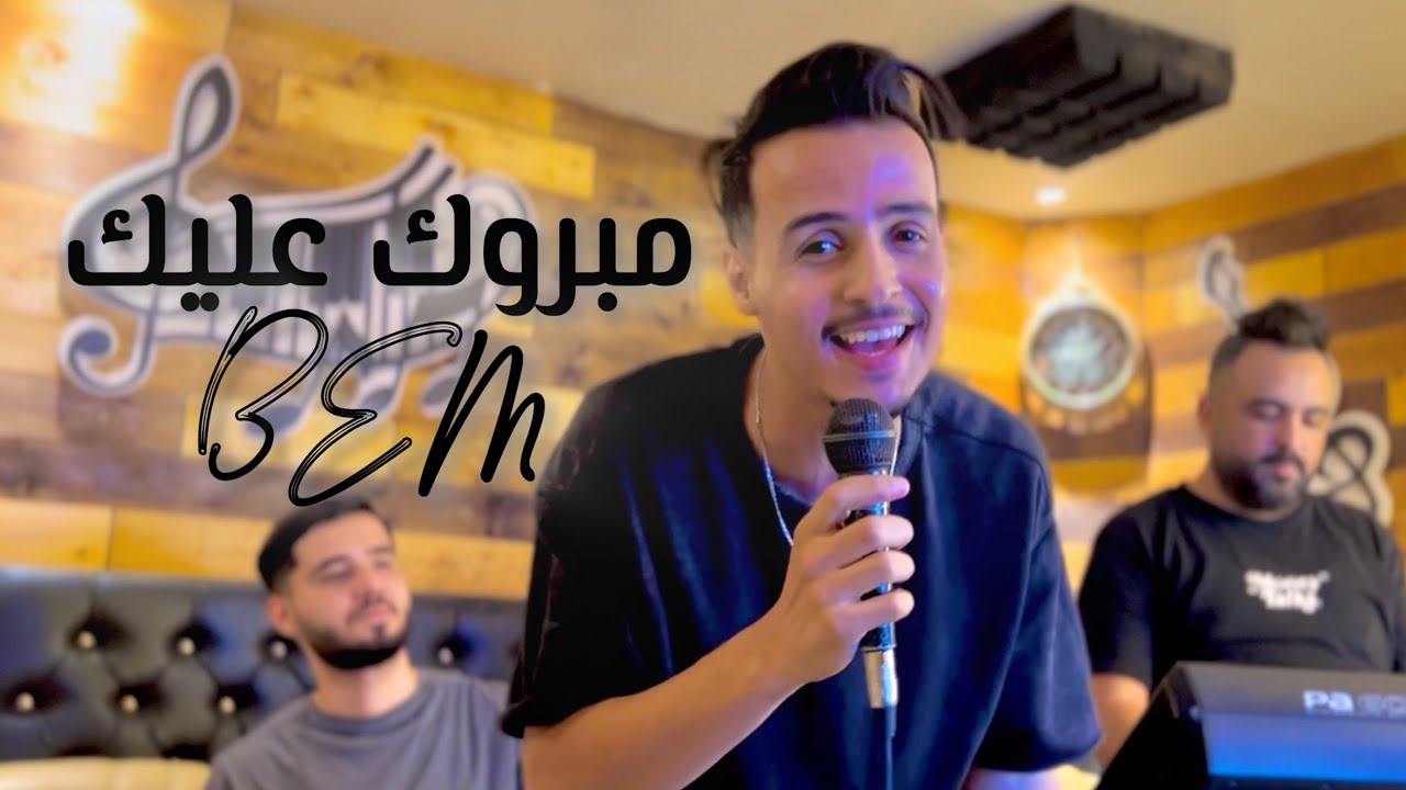 مبروك عليك BEM - لطفي زعبوبي ( Exclusive Music Video Live 2024)