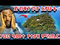 ድብቁን ቦታ አየሁት 700 ዓመት የተያዘ ምስጢር Ethiopia Orthodox Travel Veronica Tmc Ebs
