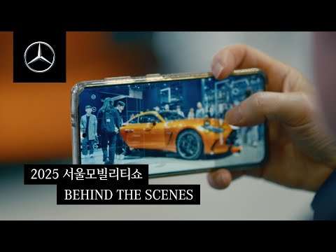 BEHIND THE SCENES | Mercedes-Benz at 2025 서울모빌리티쇼