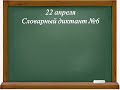 Контрольный словарный диктант №6. 3 класс