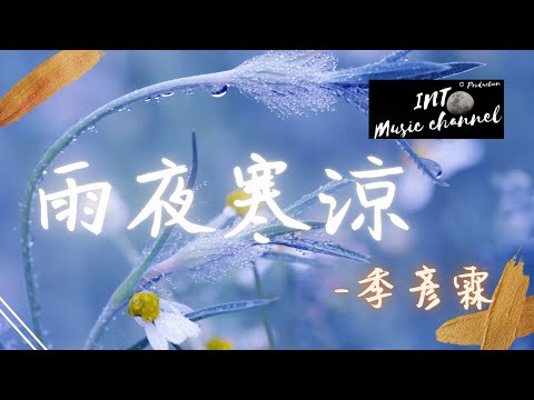 季彥霖 - 雨夜寒涼『你離開那個雨天我枯坐到深夜』【動態歌詞Lyrics】