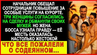 видео: Три сотрудницы предали мужей ради карьеры — но жена босса превратила их жизнь в настоящий кошмар! картинка: Три сотрудницы предали мужей ради карьеры — но жена босса превратила их жизнь в настоящий кошмар!