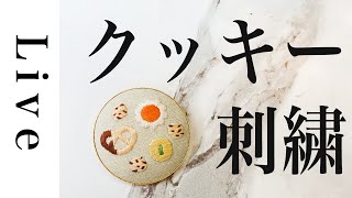 【刺繍 LIVE】クッキーブローチ作り | 「annasのおいしい刺繍CAFE&SWEETS」（河出書房新社）より。9/11おうち時間。アンナス。