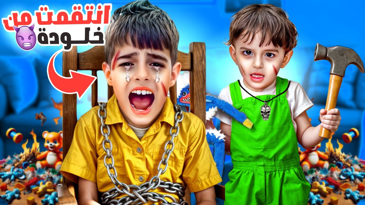 كميت انتقم من خلودة وعذبو كتير / كسرلو تلفونو وخربلو كتبوا😱