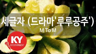 [KY ENTERTAINMENT] 세글자 (드라마'루루공주') - M To M (KY.45329) / KY Karaoke