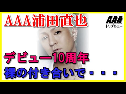 裸の付き合い浦田直也だけのAAA！ヤマちゃん大興奮