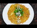 【潮州山哥】鴨蛋不一樣的煎法，加香菇豆角虾米，我家孩子能吃兩碗飯！