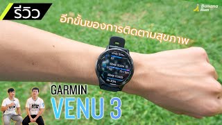 รีวิว Garmin Venu 3 series อีกขั้นความล้ำที่สุดของสมาร์ทวอช | BananaRun