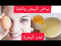 ماسك بياض البيض والنشا لشد البشرة وعلاج التجاعيد وتفتيح البشرة وإزالة النقط السوداء