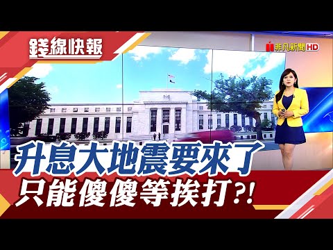 拜登掛保證經濟撐得住！Fed放心"暴力升息"？大家綁好安全帶...航海王回不去了？長榮"出關就觸礁"！台股又見急凍量逼近2年新低｜主播 賴家瑩｜【錢線快報】20220919｜非凡新聞