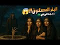 قصص جن بئر مسكون من الجن في إستراحه بالرياض أرعب بنات سعوديات أيش صار لهم تابع القصه قصص جن بئر مسكون من الجن في إستراحه بالرياض أرعب بنات سعوديات أيش صار لهم تابع القصه