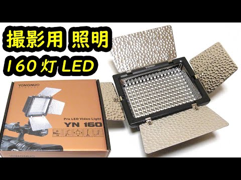 LED照明160灯／YN160-S