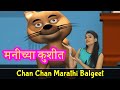 New marathi song  manichya kushit laplay kon  pebbles marathi balgeet rhymes   