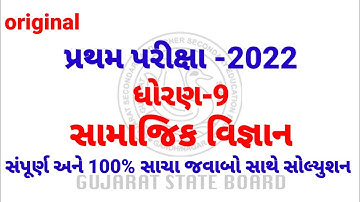 dhoran 9 samajik vigyan pratham pariksha paper solution October 2022 | std 9 ss pratham parixa Oct