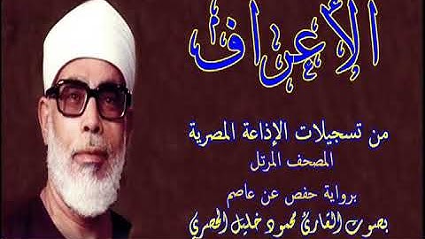 7 سورة الأعراف - بصوت الشيخ محمود خليل الحصري - تسجيلات إذاعة القرآن الكريم المصرية