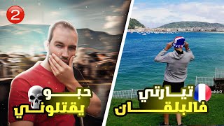 تيارتي في لبلقان ومافيا تولوز