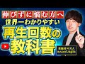 【たった1動画で全てが分かる教科書】再生回数が増えない人を救う超有料級バイブル