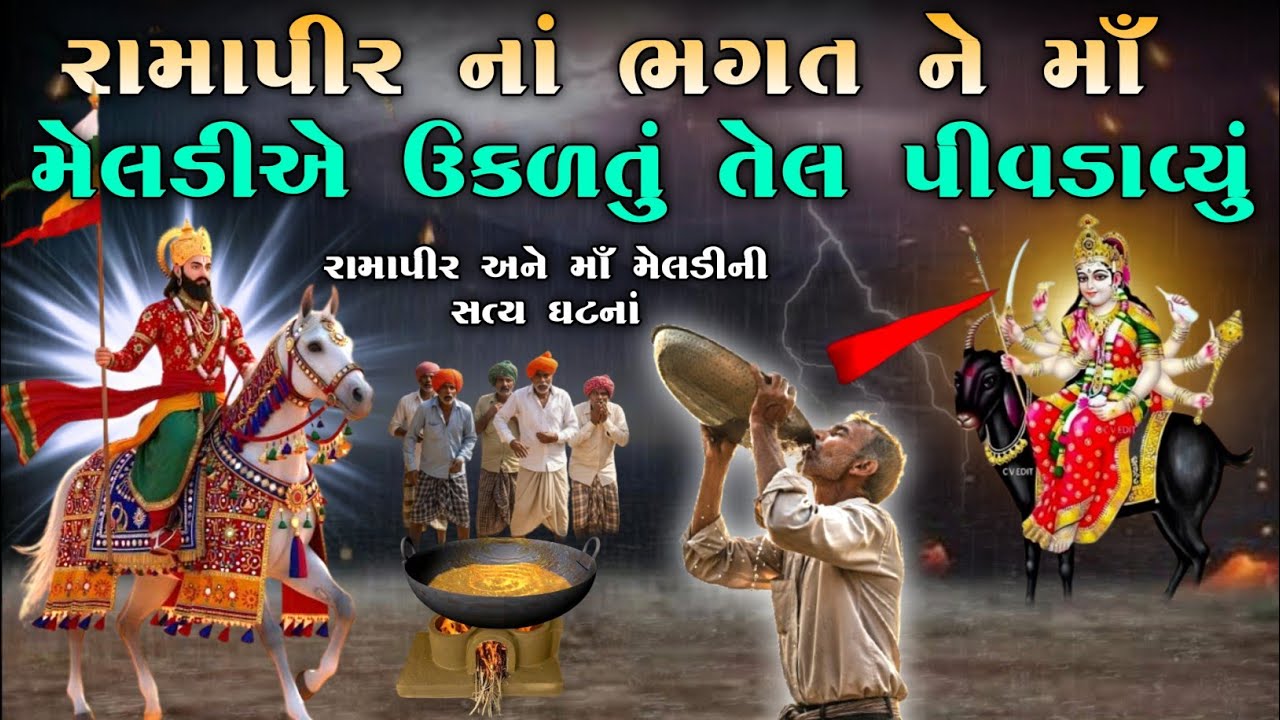 રામાપીર નાં ભગત ને માઁ મેલડીએ ઉકળતું તેલ પીવડાવ્યું | Meladi ma no itihas | vahanvati digital