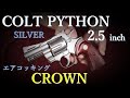 PYTHON 2.5inch シルバー エアコッキング 10歳以上用 / クラウン & ブラック