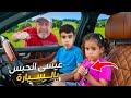 انحبست ميلا بالسياره مع عيسى لكن الشرطه وبابا شادي عملو شي تابعو الفيديو للاخر 