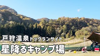 【戸狩温泉星降るキャンプ場①】山ひとつ貸し切り状態星空を満喫しました【ボストンテリア