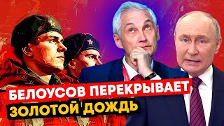 БЕЛОУСОВ ПЕРЕКРЫВАЕТ ЗОЛОТОЙ ДОЖДЬ