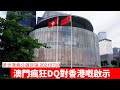 澳門立法會瘋狂DQ對香港嘅啟示 黃世澤幾分鐘評論 20210709