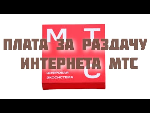 Когда уберут плату за раздачу интернета для безлимитных тарифов МТС