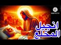 انجيل قداس الاحد الخامس من الصوم الكبير إنجيل المخلع mp3