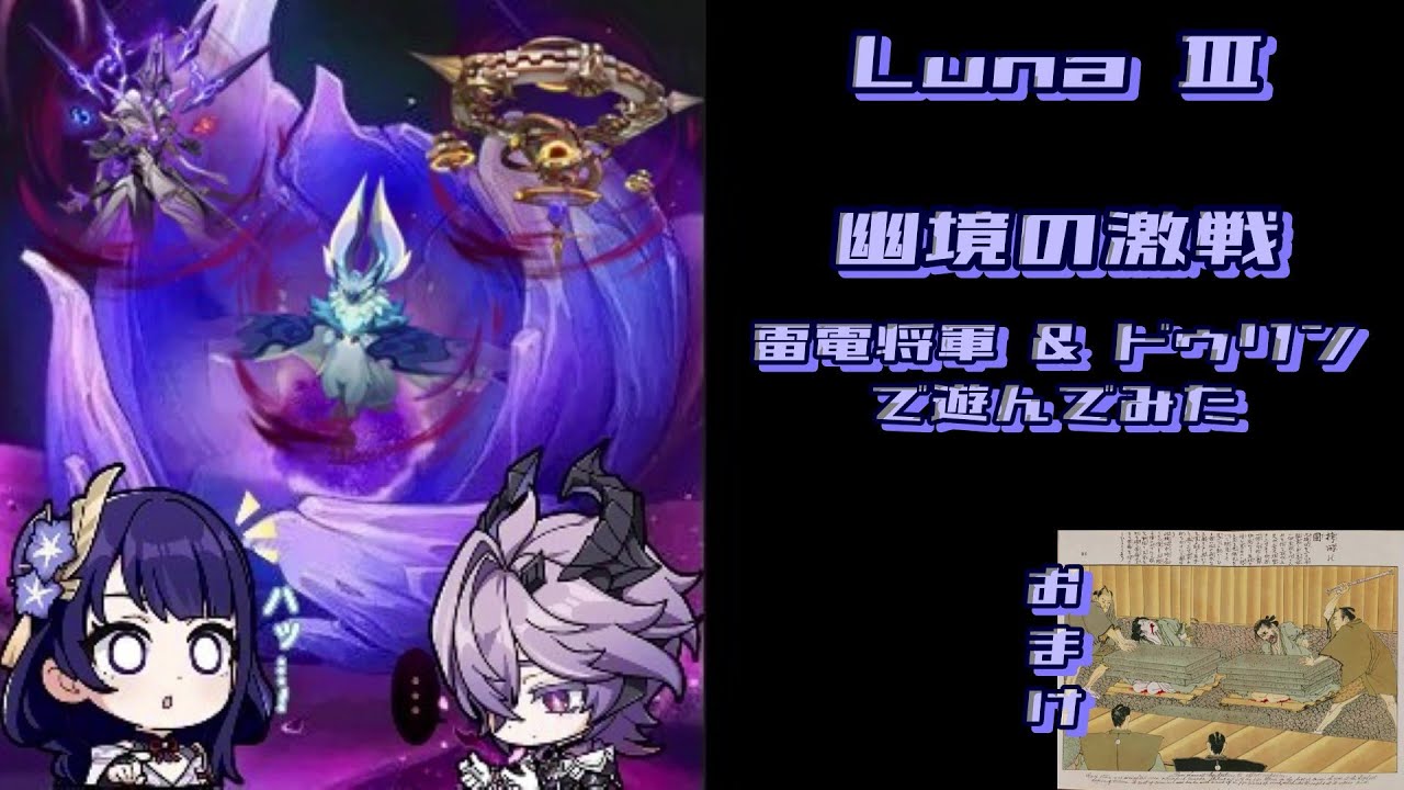 【原神】Luna Ⅲ 幽境の激戦 アルティメット 雷電将軍とドゥリンで遊んでみた　おまけ付き