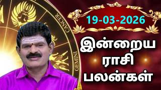 THURSDAY 19-03-2026 Indraya Rasi Palan - Today Rasi Palan - இன்றைய ராசி பலன் @KUGAN ASTRO