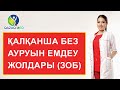 Қалқанша без ауруын емдеу жолдары (зоб)