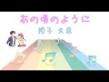 【JPOP】あの頃のように/障子 久美 (歌詞:字幕SUB対応/カラオケ)