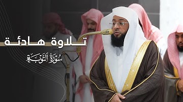 تلاوة هادئة من سورة التوبة للشيخ بدر التركي | فجر الإثنين 21-4-1447هـ