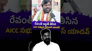 రేవంత్ ఇజ్జత్ తీసిన Congress AICC సభ్యుడు శ్రీనివాస్ యాదవ్ | CM Revanth Reddy | MAX News Telangana